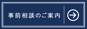 事前相談のご案内