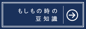もしもの時の豆知識