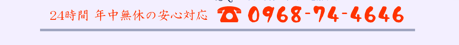 24時間 年中無休の安心対応　TEL:0968-74-4646