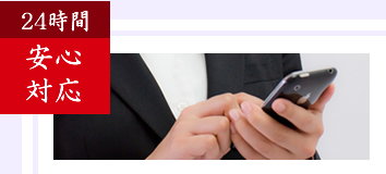24時間  安心対応