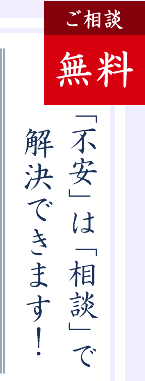 「不安」は「相談」で解決できます！