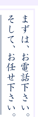 まずは、お電話下さい。そして、お任せ下さい。