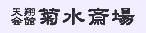 天翔会館　菊水斎場