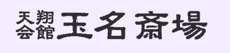 天翔会館　玉名斎場