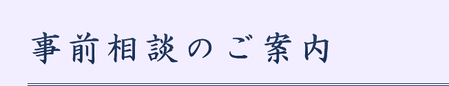 事前相談のご案内