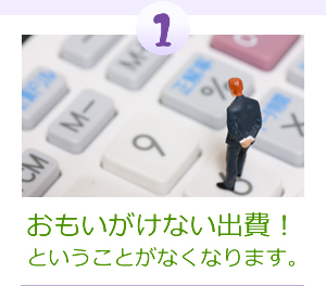 おもいがけない出費!ということがなくなります。