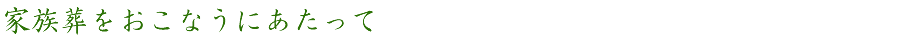 家族葬をおこなうにあたって