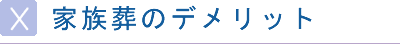 家族葬のデメリット