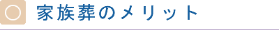 家族葬のメリット