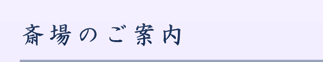 斎場のご案内