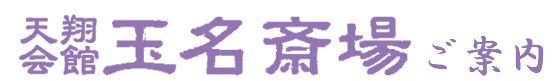 天翔会館 玉名斎場