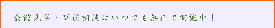 会館見学・事前相談はいつでも無料で実施中!