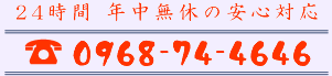 24時間 年中無休の安心対応 TEL:0968-74-4646