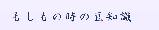 もしもの時の豆知識