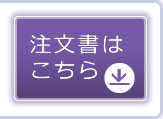 注文書はこちら