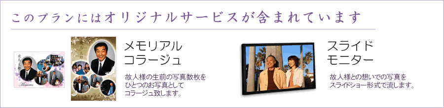 オリジナルサービス:メモリアルコラージュ・メモリアルビデオ