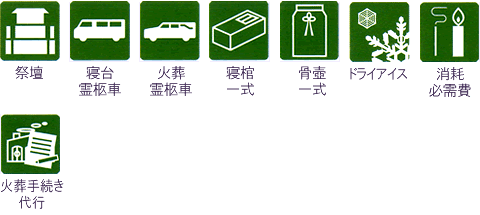 祭壇・御遺影写真・斎壇供物・寝台霊柩車・火葬霊柩車・寝棺一式・骨壺一式・ドライアイス・消耗必需品・会葬礼状・会葬礼品・お茶菓子セット・通夜料理・おとき弁当・火葬手続き代行・司会放送設備・火葬場給仕係・後飾り祭壇・写真撮影