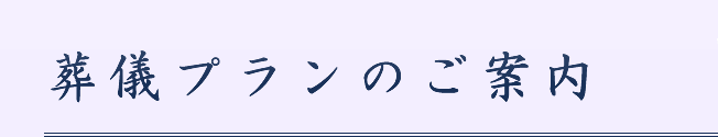葬儀プランのご案内