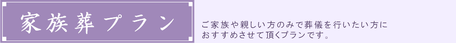 家族葬プラン