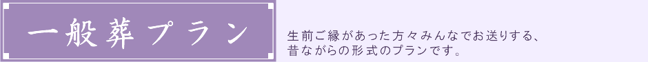 一般葬プラン